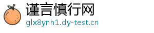 谨言慎行网